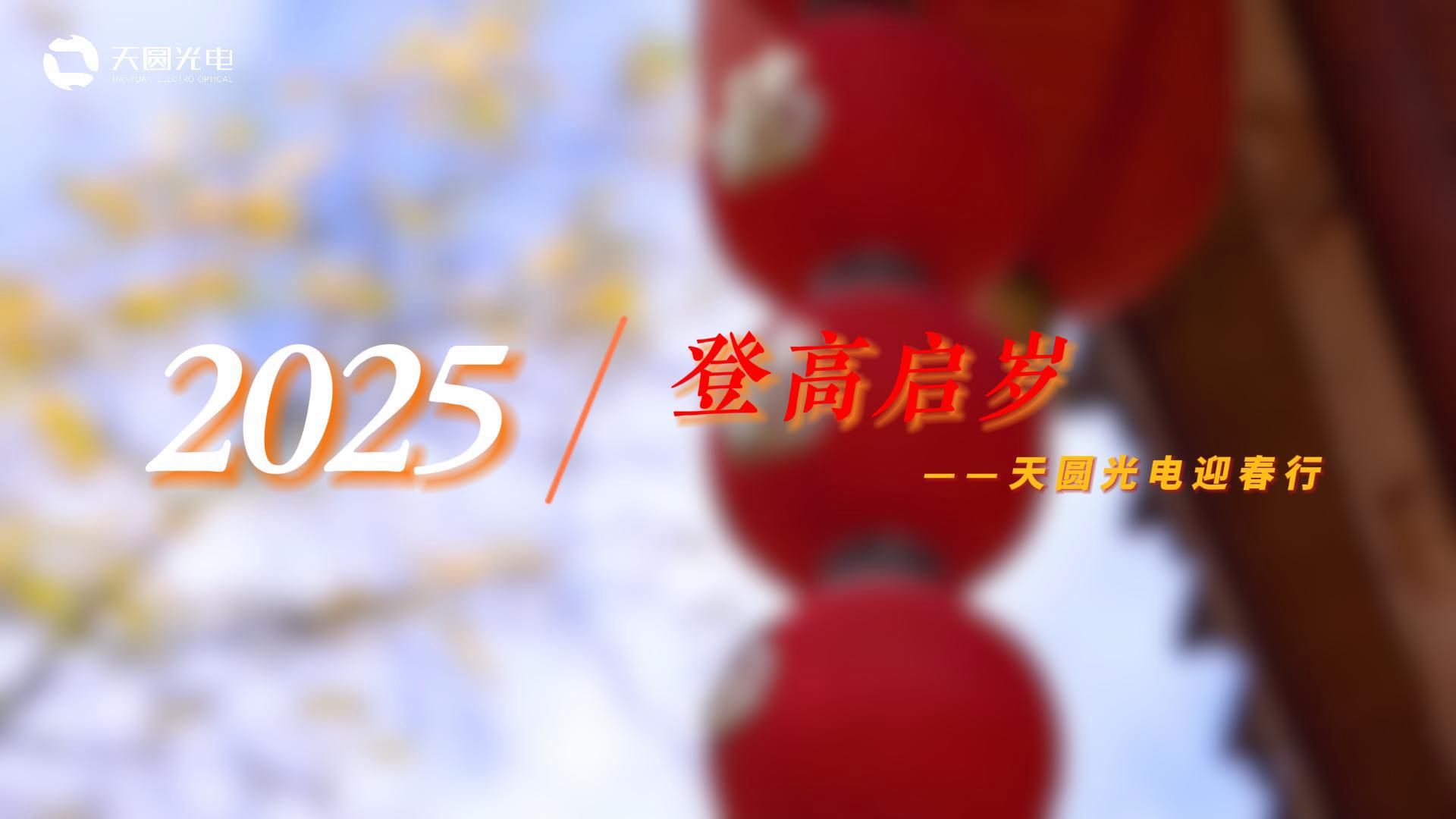 2025年迎新春活动